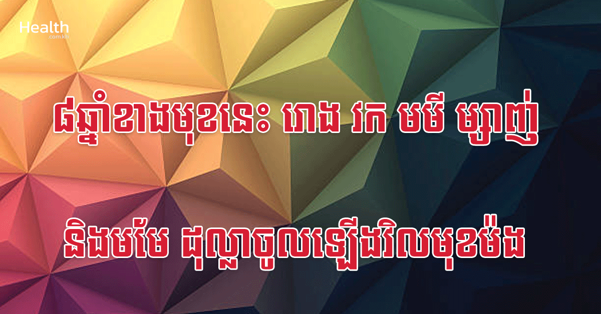 ៨ឆ្នាំខាងមុខនេះ រោង វក មមី ម្សាញ់ និងមមែ ដុល្លាចូលឡើងវិលមុខម៉ង