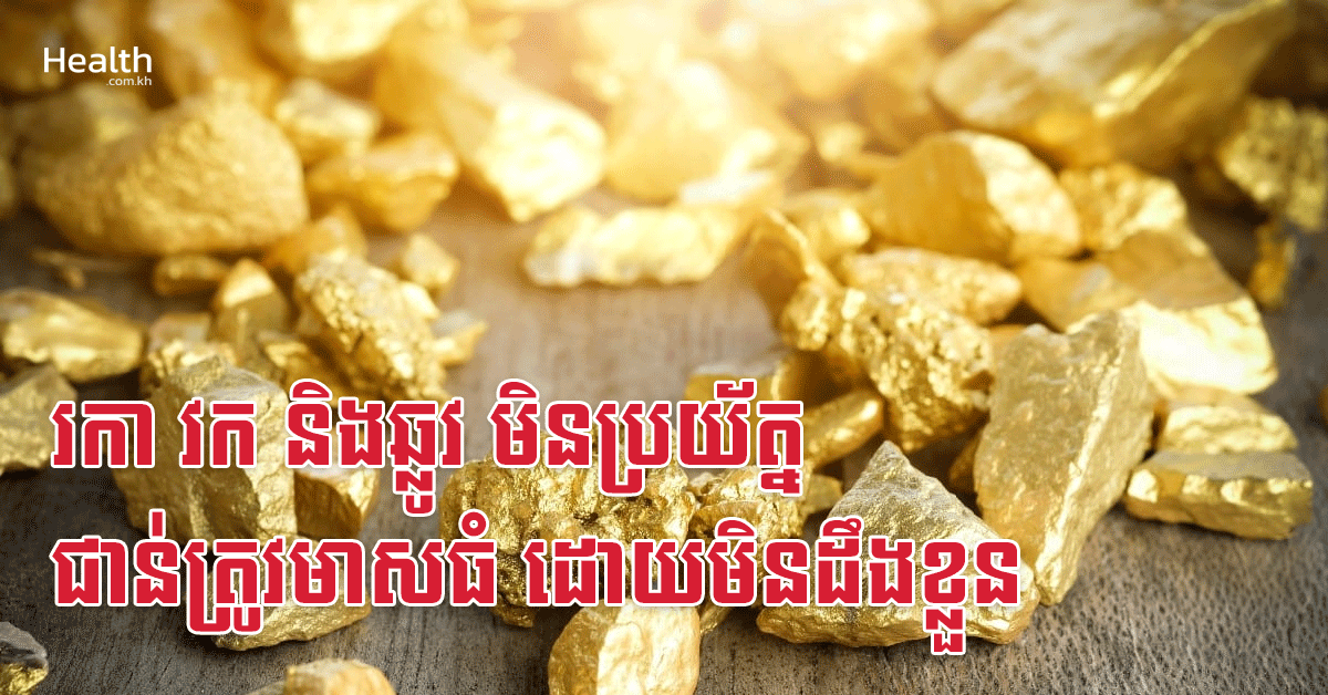 រកា វក និងឆ្លូវ មិនប្រយ័ត្ន ជាន់ត្រូវមាសធំ ដោយមិនដឹងខ្លួន