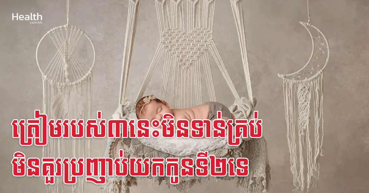 ត្រៀមរបស់៣នេះមិនទាន់គ្រប់ មិនគួរប្រញាប់យកកូនទី២ទេ