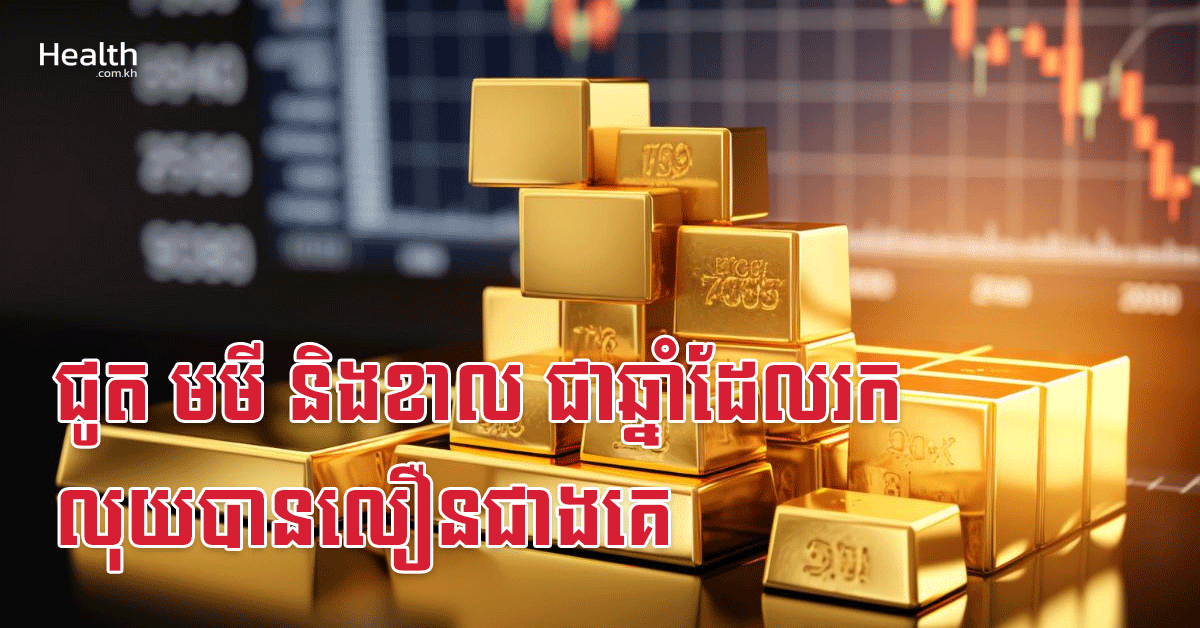 ជូត មមី និងខាល ជាឆ្នាំដែលរកលុយបានលឿនជាងគេ