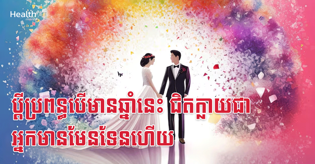 ប្តីប្រពន្ធបើមានឆ្នាំនេះ ជិតក្លាយជាអ្នកមានមែនទែនហើយ