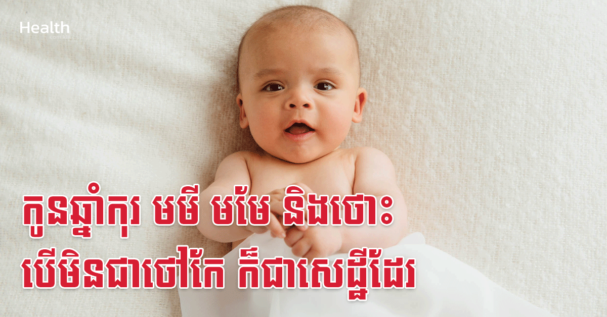 កូនឆ្នាំកុរ មមី មមែ និងថោះ បើមិនជាថៅកែ ក៏ជាសេដ្ឋីដែរ