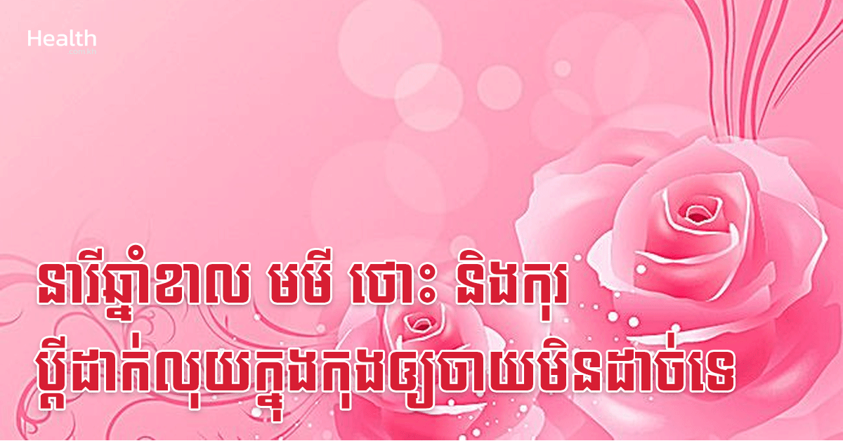 នារីឆ្នាំខាល មមី ថោះ និងកុរ ប្តីដាក់លុយក្នុងកុងឲ្យចាយមិនដាច់ទេ