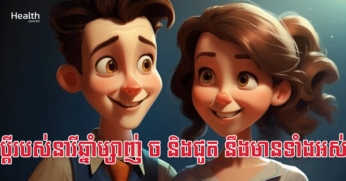 ប្តីរបស់នារីឆ្នាំម្សាញ់ ច និងជូត នឹងមានទាំងអស់