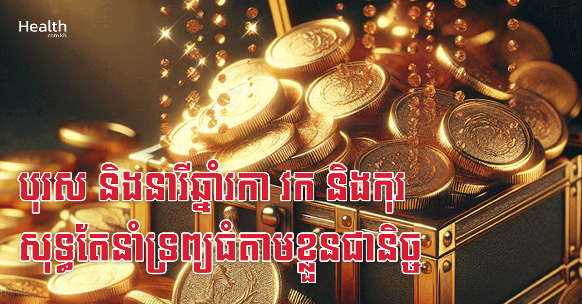 បុរស និងនារីឆ្នាំរកា វក និងកុរ សុទ្ធតែនាំទ្រព្យធំតាមខ្លួនជានិច្ច
