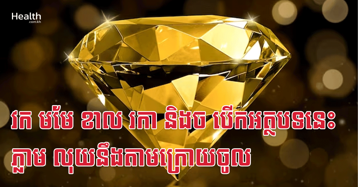 វក មមែ ខាល រកា និងច បើកអត្ថបទនេះភ្លាម លុយនឹងតាមក្រោយចូល