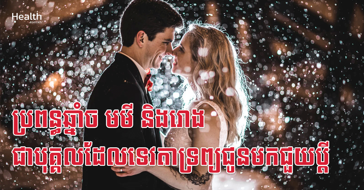 ប្រពន្ធឆ្នាំច មមី និងរោង ជាបុគ្គលដែលទេវតាទ្រព្យជូនមកជួយប្តី