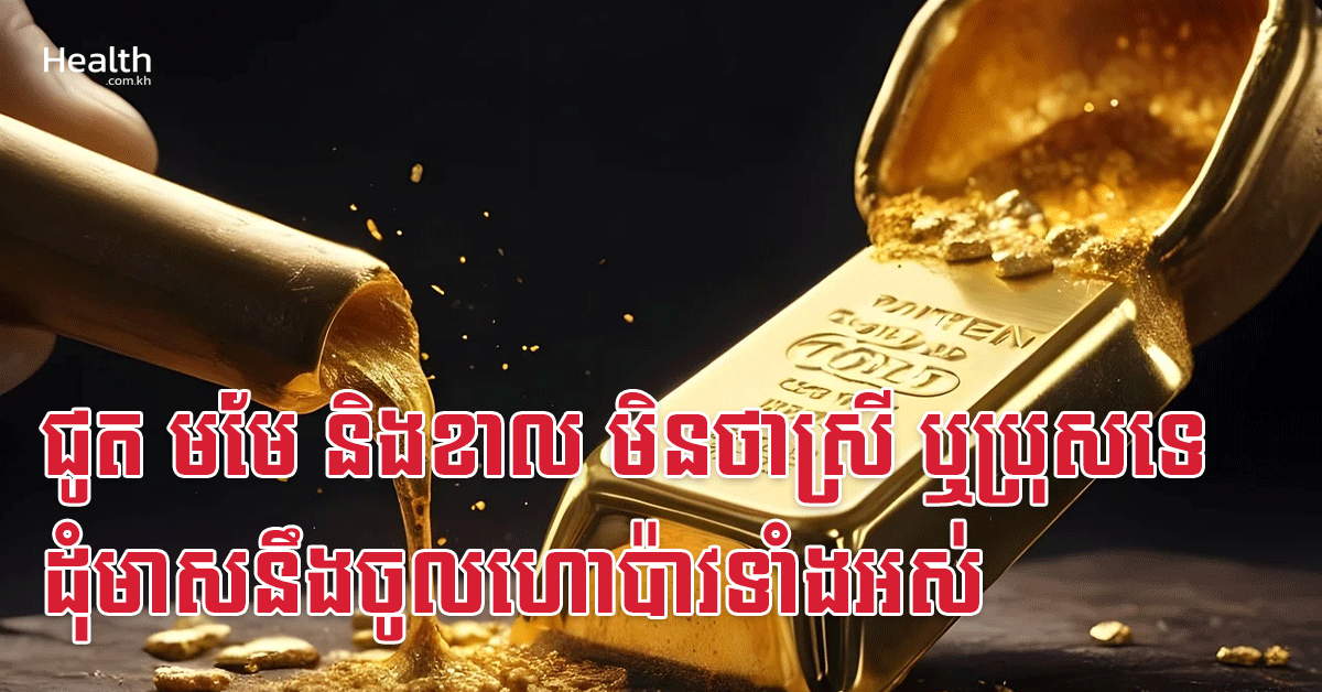 ជូត មមែ និងខាល មិនថាស្រី ឬប្រុសទេ ដុំមាសនឹងចូលហោប៉ាវទាំងអស់