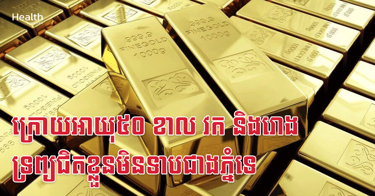 ក្រោយអាយុ៥០ ខាល វក និងរោង ទ្រព្យជិតខ្លួនមិនទាបជាងភ្នំទេ