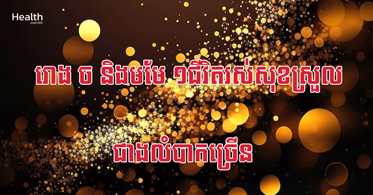 រោង ច និងមមែ ១ជីវិតរស់សុខស្រួលជាងលំបាកច្រើន