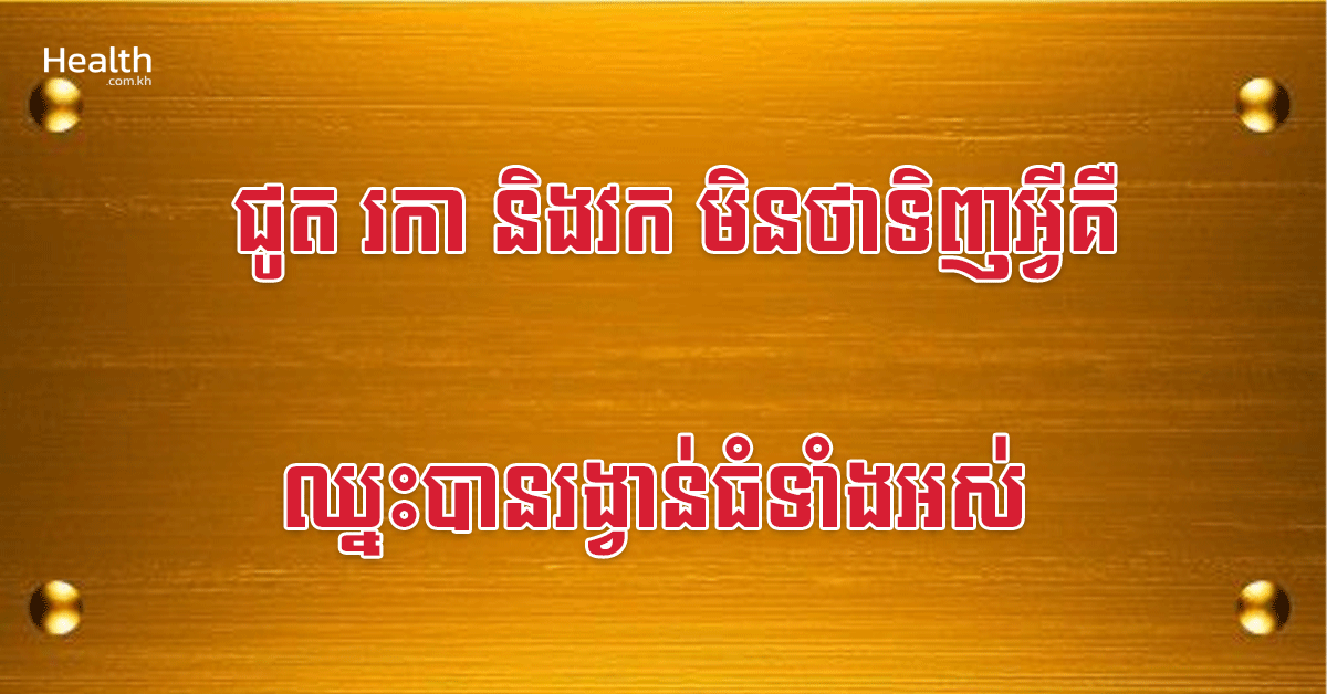 ជូត រកា និងវក មិនថាទិញអ្វីគឺឈ្នះបានរង្វាន់ធំទាំងអស់