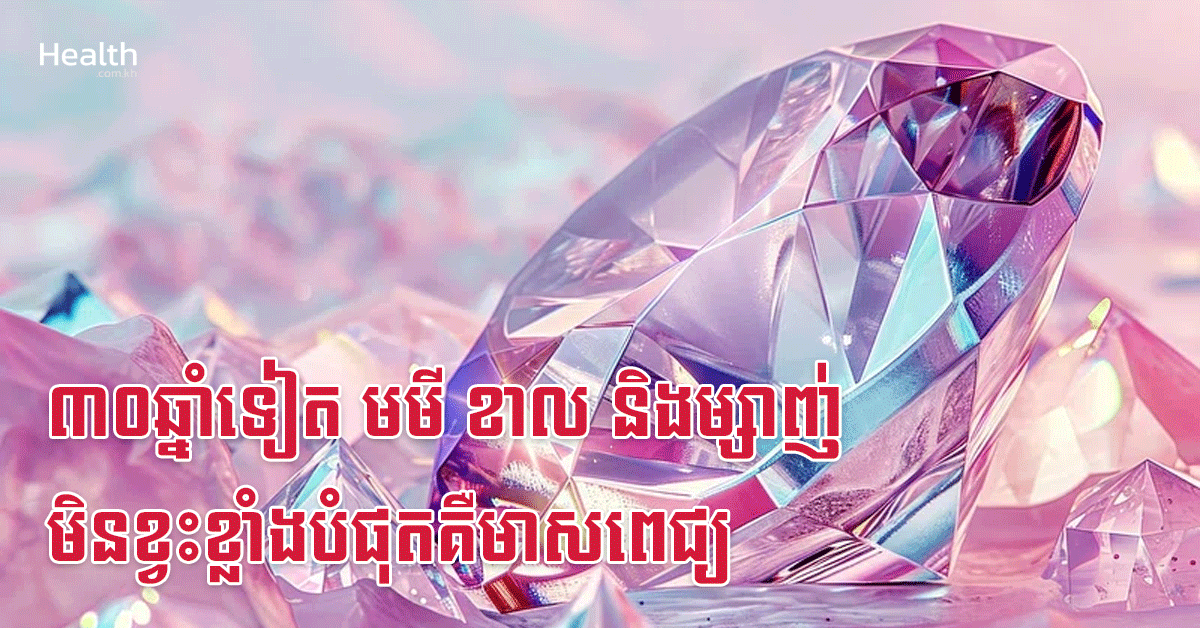៣០ឆ្នាំទៀត មមី ខាល និងម្សាញ់ មិនខ្វះខ្លាំងបំផុតគឺមាសពេជ្យ