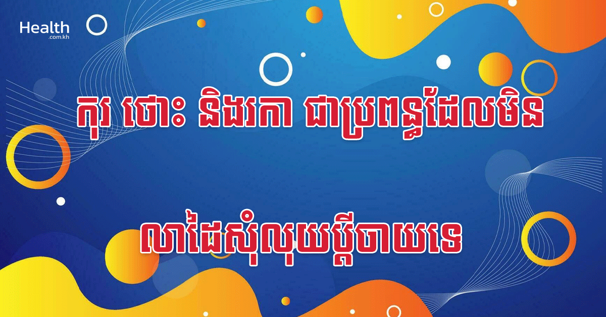 កុរ ថោះ និងរកា ជាប្រពន្ធដែលមិនលាដៃសុំលុយប្តីចាយទេ