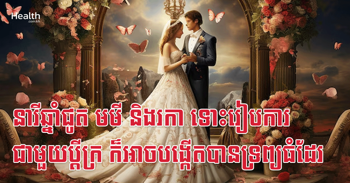នារីឆ្នាំជូត មមី និងរកា ទោះរៀបការជាមួយប្តីក្រ ក៏អាចបង្កើតបានទ្រព្យធំដែរ