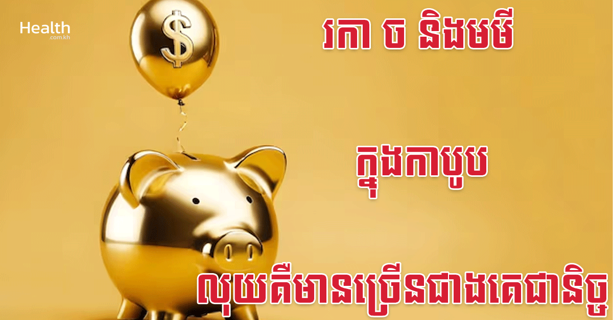 រកា ច និងមមី ក្នុងកាបូប លុយគឺមានច្រើនជាងគេជានិច្ច