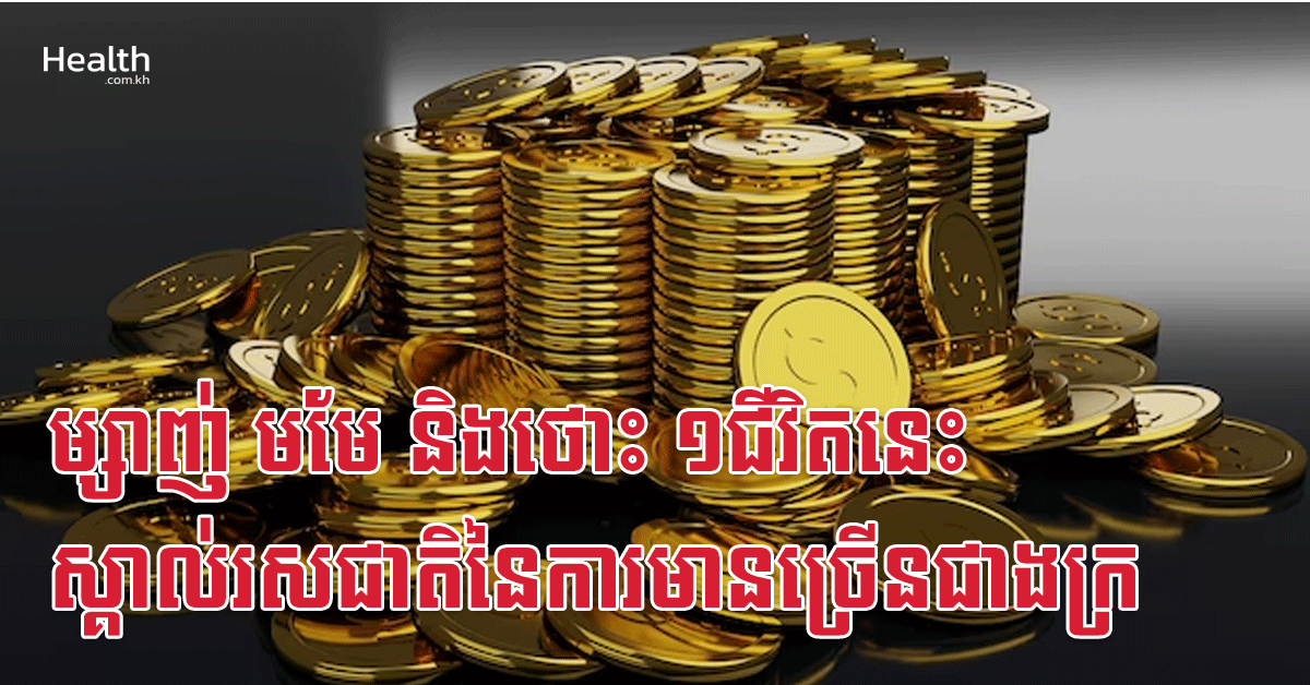 ម្សាញ់ មមែ និងថោះ ១ជីវិតនេះស្គាល់រសជាតិនៃការមានច្រើនជាងក្រ