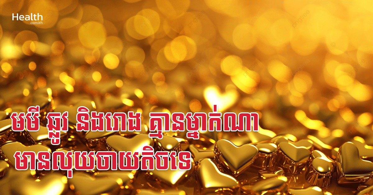 មមី ឆ្លូវ និងរោង គ្មានម្នាក់ណាមានលុយចាយតិចទេ