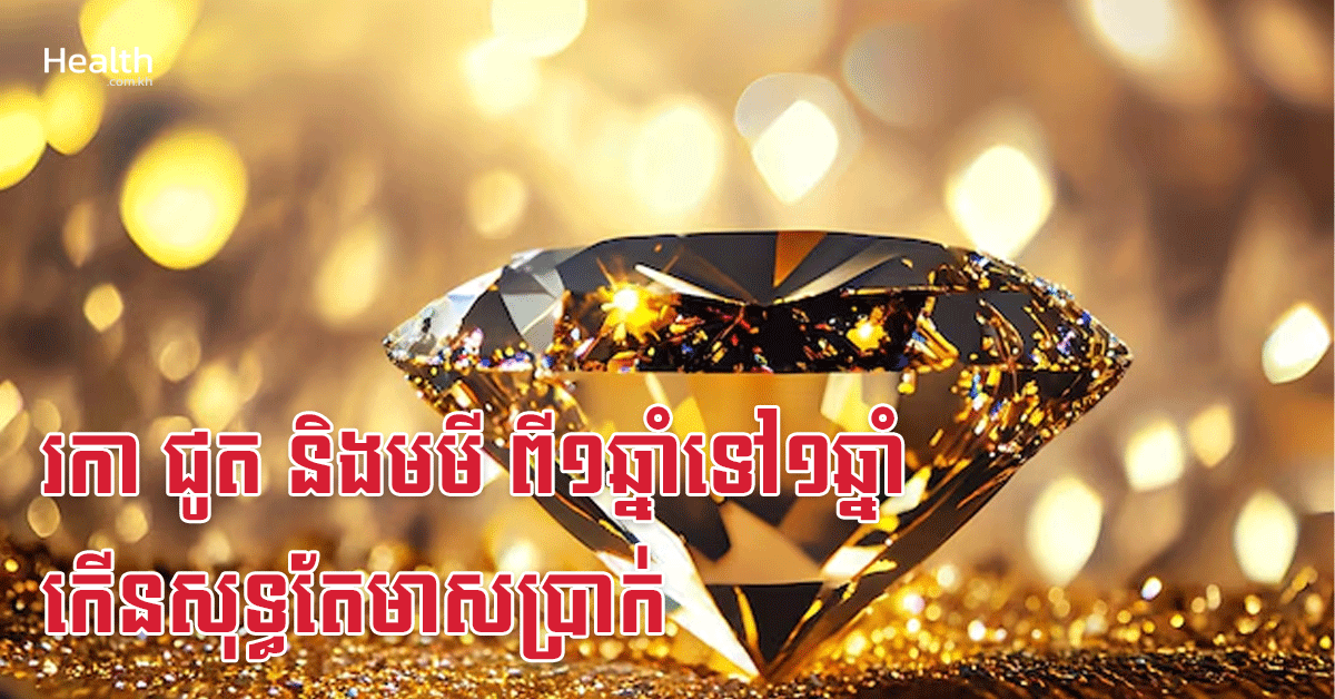 រកា ជូត និងមមី ពី១ឆ្នាំទៅ១ឆ្នាំ កើនសុទ្ធតែមាសប្រាក់