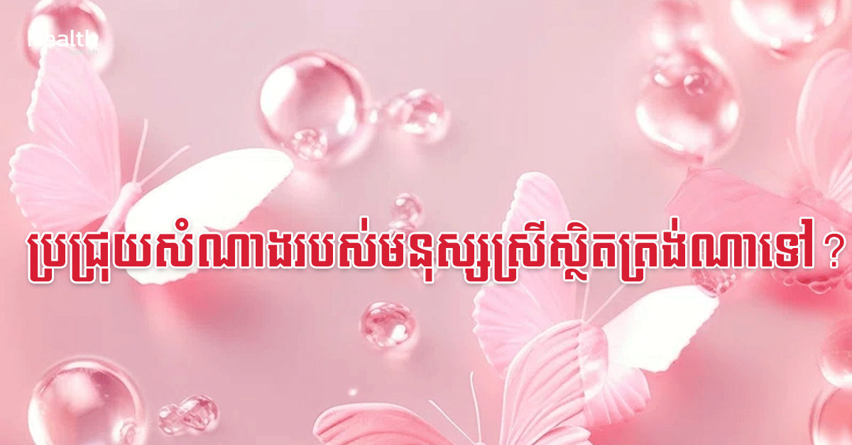 ប្រជ្រុយសំណាងរបស់មនុស្សស្រីស្ថិតត្រង់ណាទៅ?
