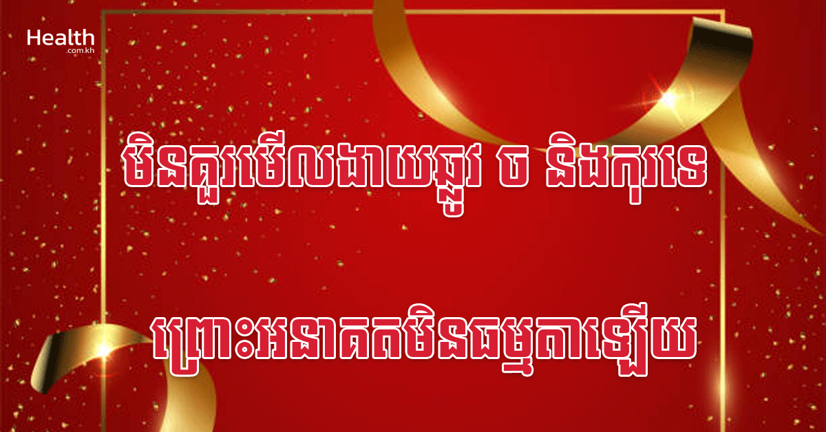 មិនគួរមើលងាយឆ្លូវ ច និងកុរទេ ព្រោះអនាគតមិនធម្មតាឡើយ