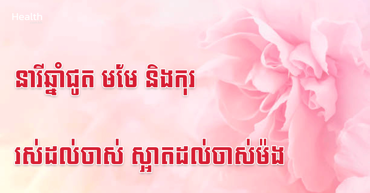 នារីឆ្នាំជូត មមែ និងកុរ រស់ដល់ចាស់ ស្អាតដល់ចាស់ម៉ង