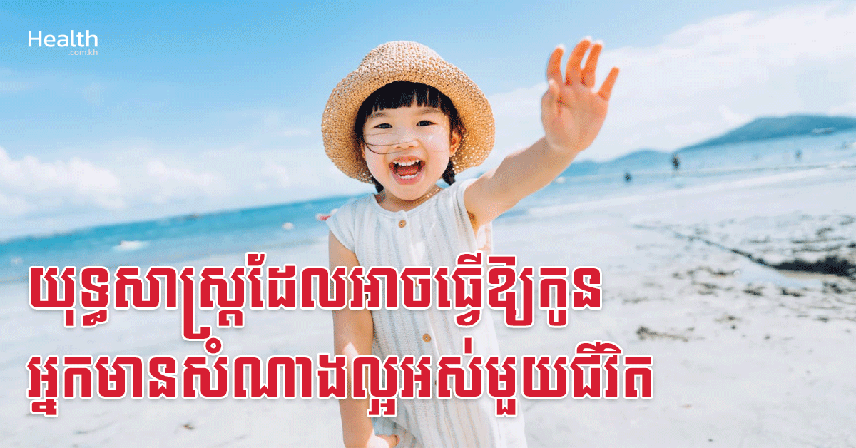យុទ្ធសាស្ត្រដែលអាចធ្វើឱ្យកូនអ្នកមានសំណាងល្អអស់មួយជីវិត