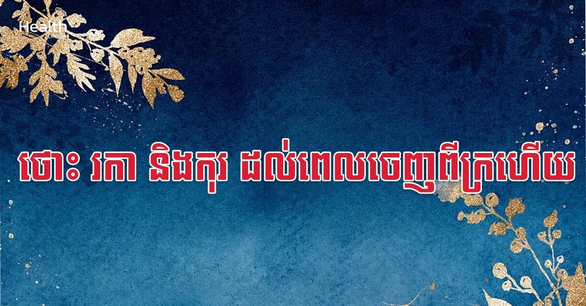 ថោះ រកា និងកុរ ដល់ពេលចេញពីក្រហើយ