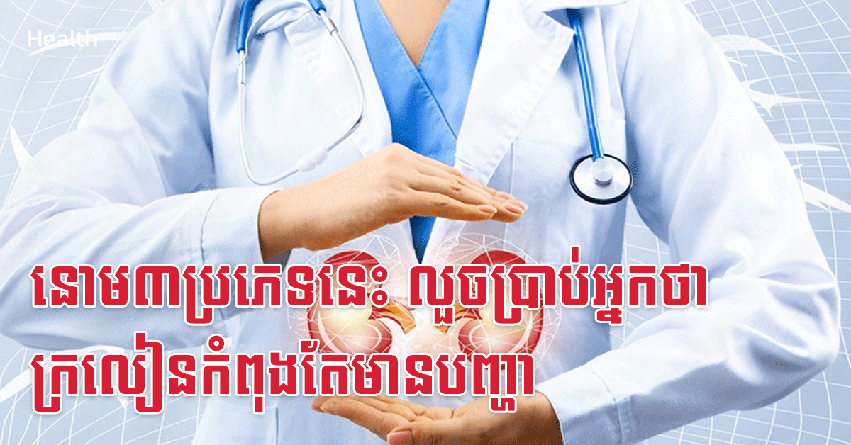 នោម៣ប្រភេទនេះ លួចប្រាប់អ្នកថាក្រលៀនកំពុងតែមានបញ្ហា