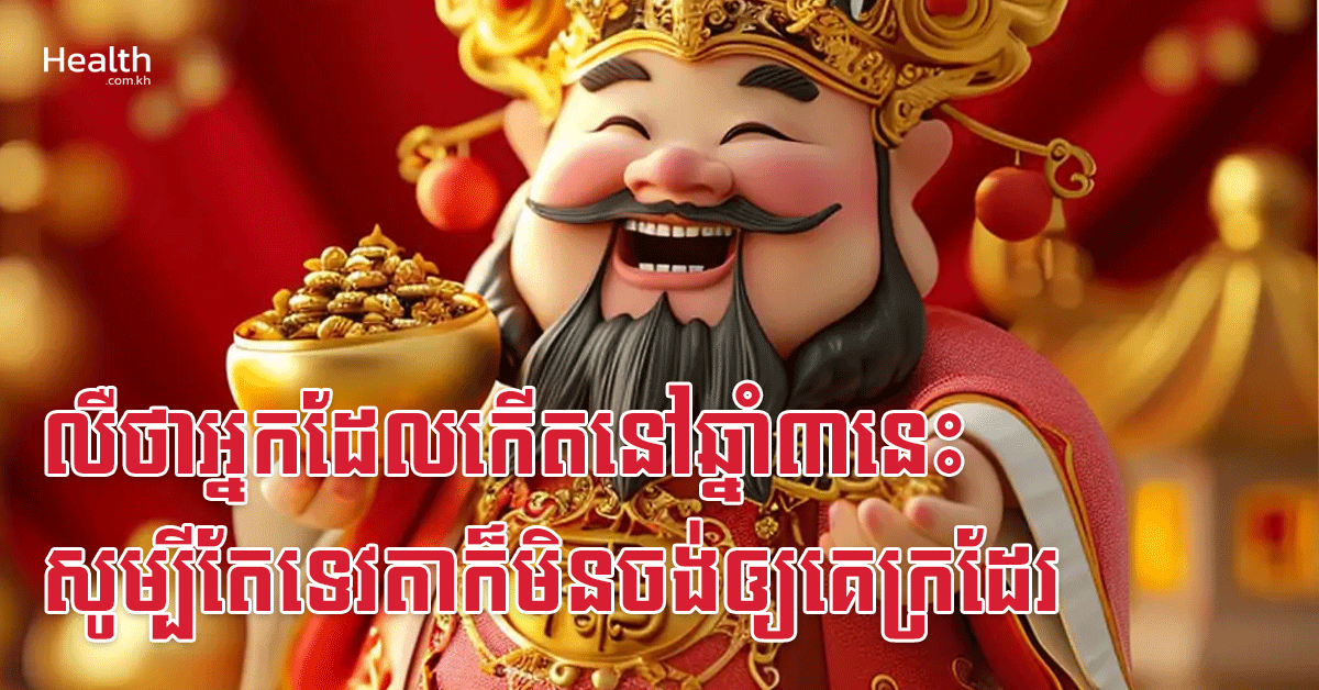 លឺថាអ្នកដែលកើតនៅឆ្នាំ៣នេះ សូម្បីតែទេវតាក៏មិនចង់ឲ្យគេក្រដែរ