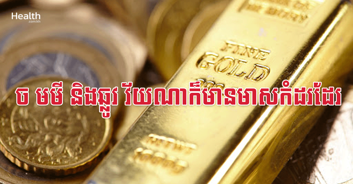 ច មមី និងឆ្លូវ វ័យណាក៏មានមាសកំដរដែរ