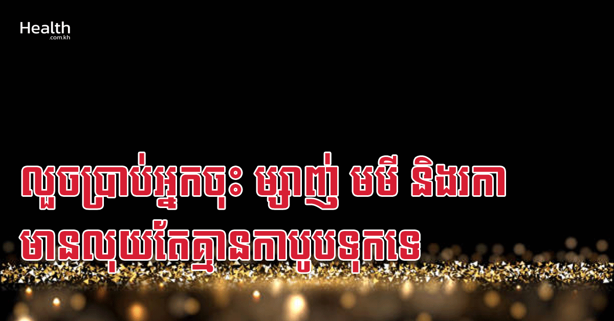 លួចប្រាប់អ្នកចុះ ម្សាញ់ មមី និងរកា មានលុយតែគ្មានកាបូបទុកទេ