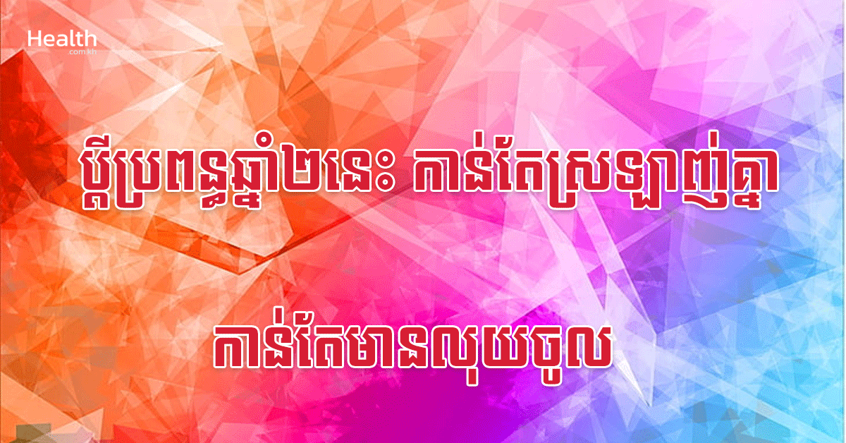 ប្តីប្រពន្ធឆ្នាំ២នេះ កាន់តែស្រឡាញ់គ្នា កាន់តែមានលុយចូល