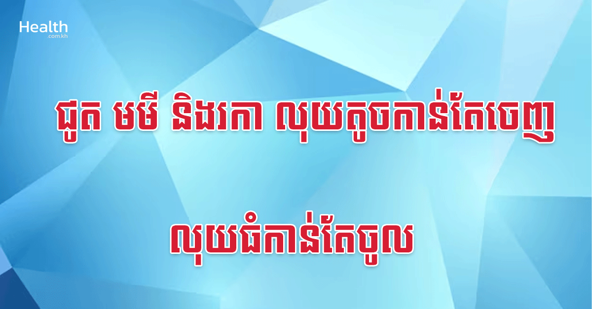 ជូត មមី និងរកា លុយតូចកាន់តែចេញ លុយធំកាន់តែចូល