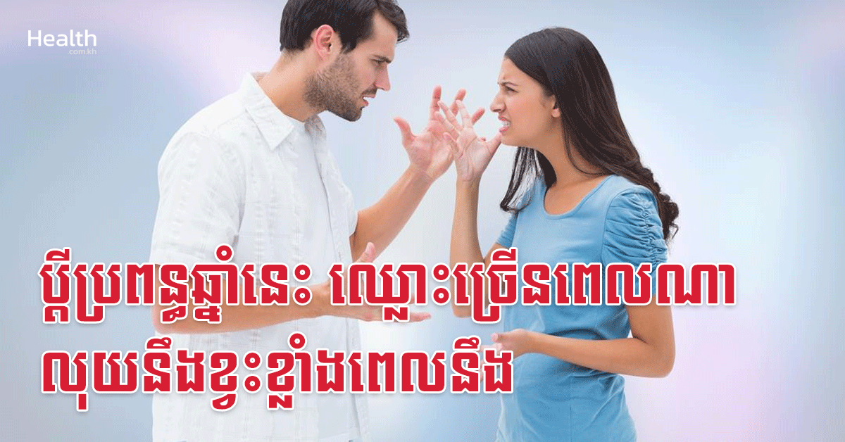 ប្តីប្រពន្ធឆ្នាំនេះ ឈ្លោះច្រើនពេលណា លុយនឹងខ្វះខ្លាំងពេលនឹង