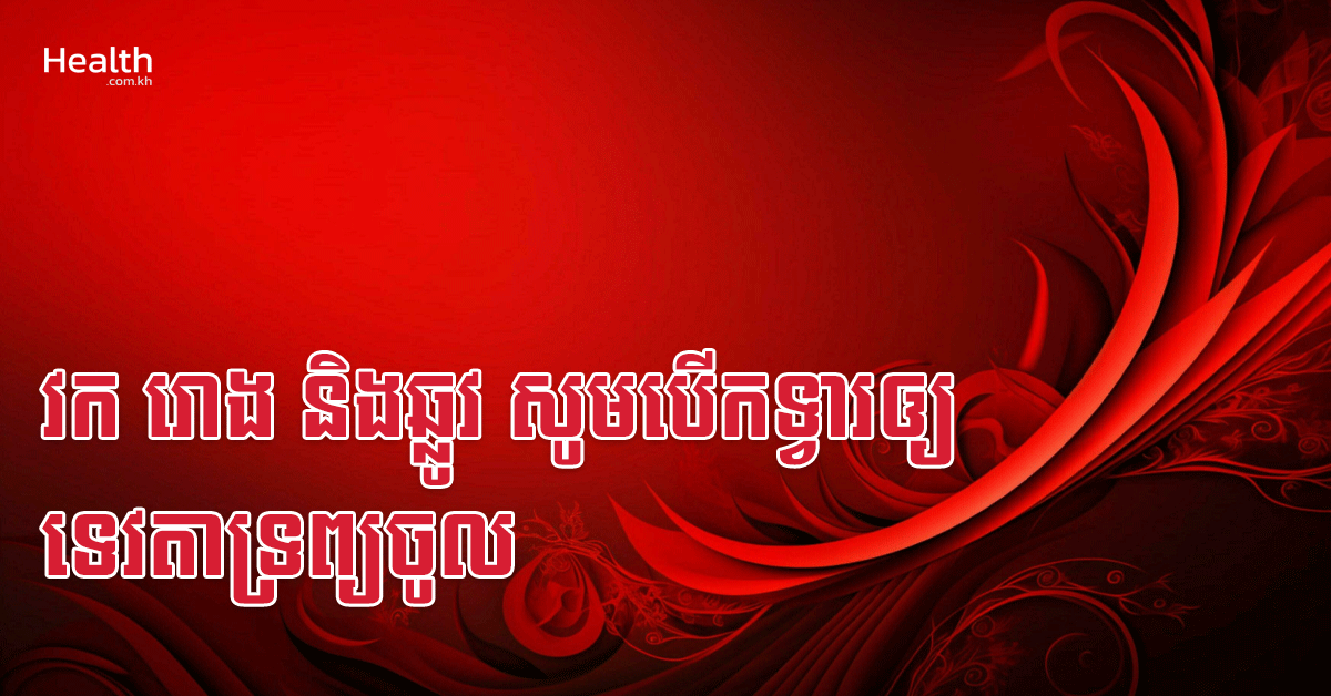វក រោង និងឆ្លូវ សូមបើកទ្វារឲ្យទេវតាទ្រព្យចូល