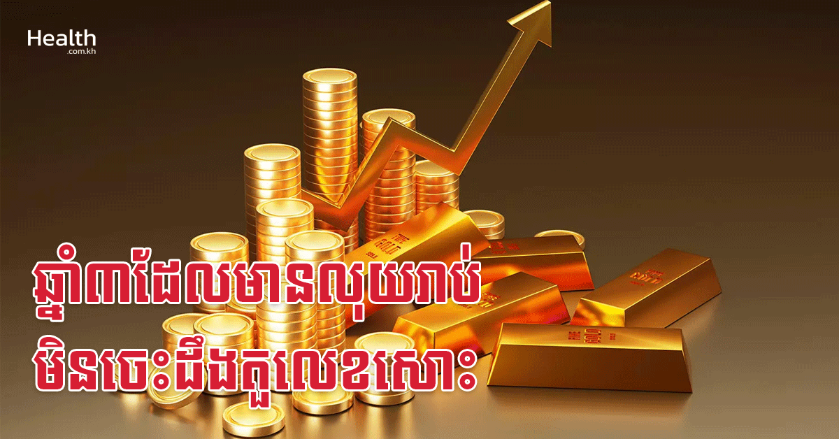 ឆ្នាំ៣ដែលមានលុយរាប់មិនចេះដឹងតួលេខសោះ