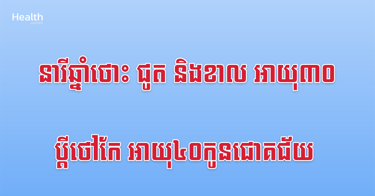 នារីឆ្នាំថោះ ជូត និងខាល អាយុ៣០ប្តីថៅកែ អាយុ៤០កូនជោគជ័យ