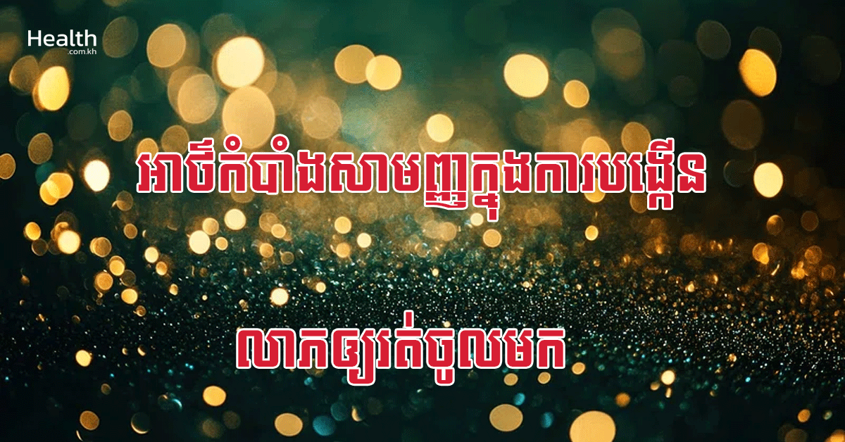 អាថ៌កំបាំងសាមញ្ញក្នុងការបង្កើនលាភឲ្យរត់ចូលមក