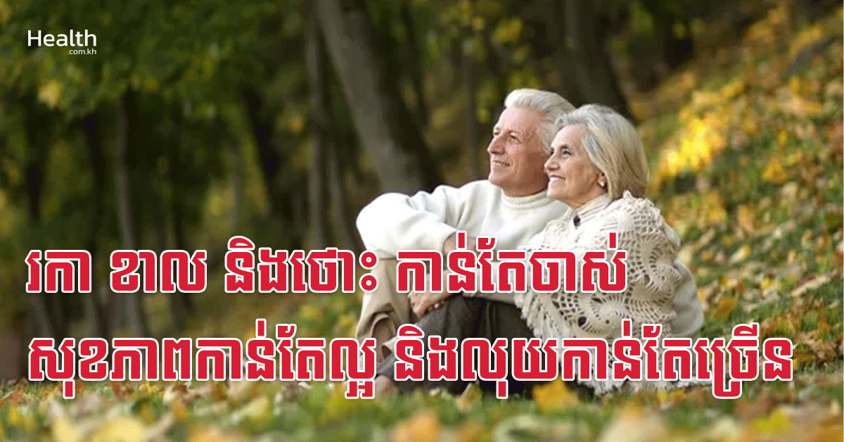 រកា ខាល និងថោះ កាន់តែចាស់ សុខភាពកាន់តែល្អ និងលុយកាន់តែច្រើន