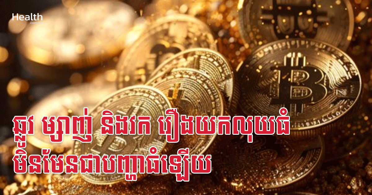 ឆ្លូវ ម្សាញ់ និងវក រឿងយកលុយធំមិនមែនជាបញ្ហាធំឡើយ
