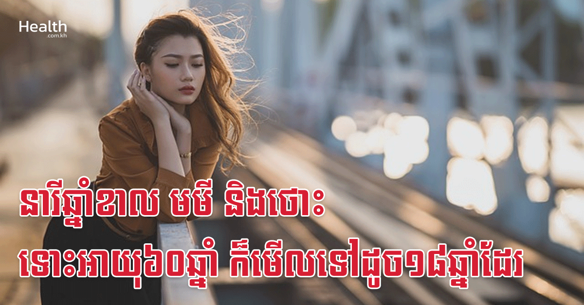 នារីឆ្នាំខាល មមី និងថោះ ទោះអាយុ៦០ឆ្នាំ ក៏មើលទៅដូច១៨ឆ្នាំដែរ