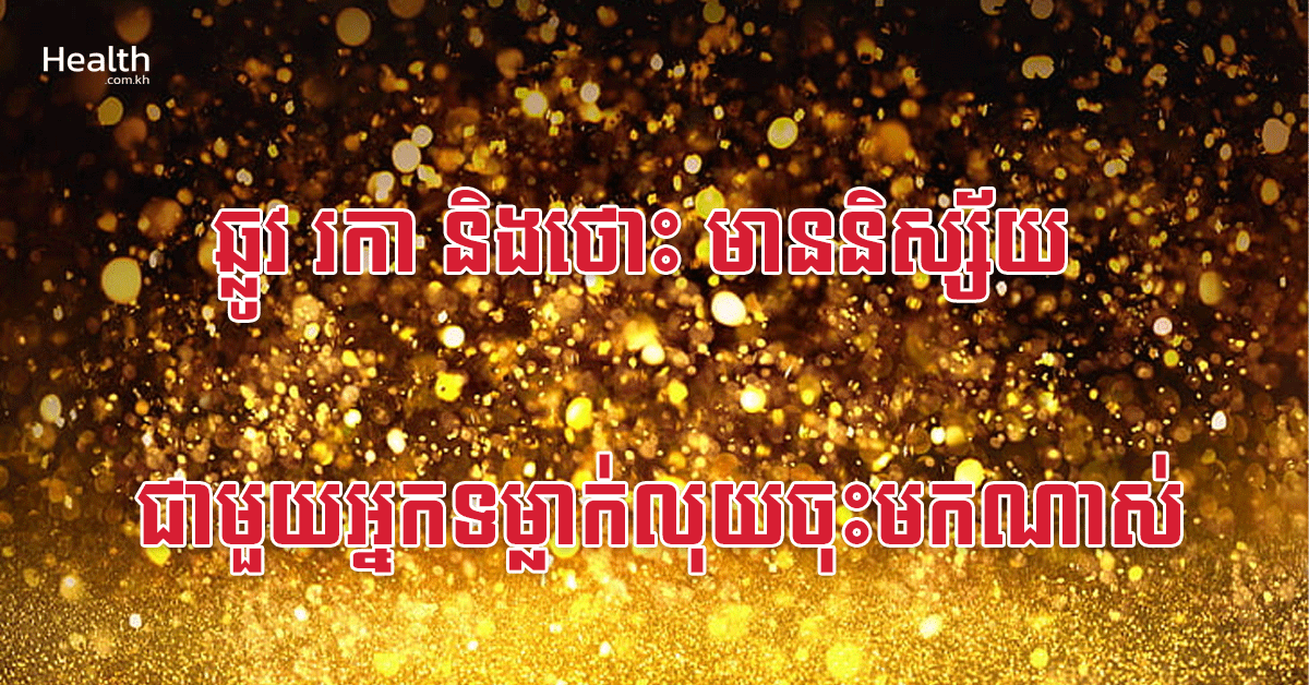 ឆ្លូវ រកា និងថោះ មាននិស្ស័យជាមួយអ្នកទម្លាក់លុយចុះមកណាស់