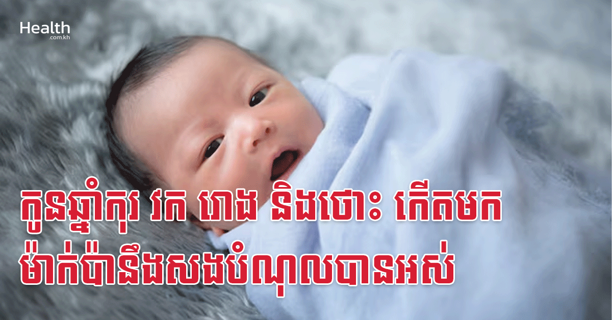កូនឆ្នាំកុរ វក រោង និងថោះ កើតមកម៉ាក់ប៉ានឹងសងបំណុលបានអស់