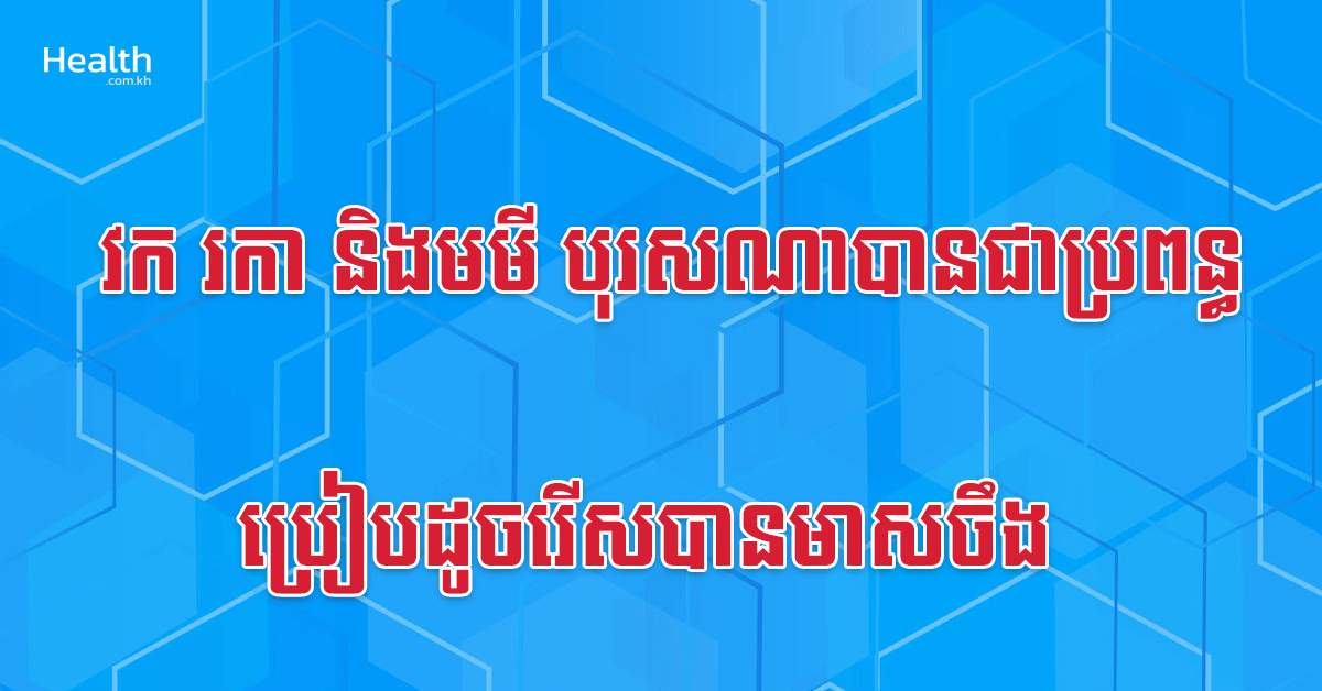 វក រកា និងមមី បុរសណាបានជាប្រពន្ធ ប្រៀបដូចរើសបានមាសចឹង