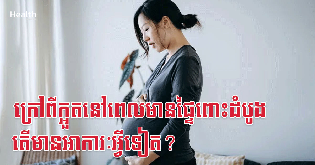 ក្រៅពីក្អួតនៅពេលមានផ្ទៃពោះដំបូង តើមានអាការៈអ្វីទៀត?