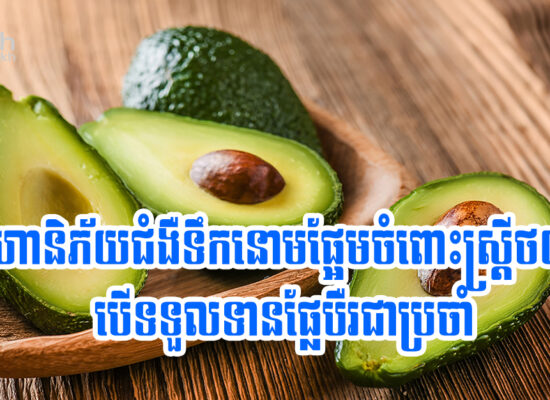 ហានិភ័យនៃជំងឺទឹកនោមផ្អែមចំពោះស្ត្រីថយចុះបើទទួលទានផ្លែបឺរជាប្រចាំ
