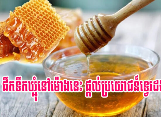 ស្ទើរមិនគួរឱ្យជឿ! ផឹកទឹកឃ្មុំនៅម៉ោងនេះផ្តល់ប្រយោជន៍ទ្វេរដង