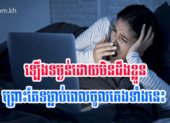 ឡើងទម្ងន់ ដោយមិនដឹងខ្លួន ព្រោះតែកំហុសពេលចូលគេងទាំងនេះ