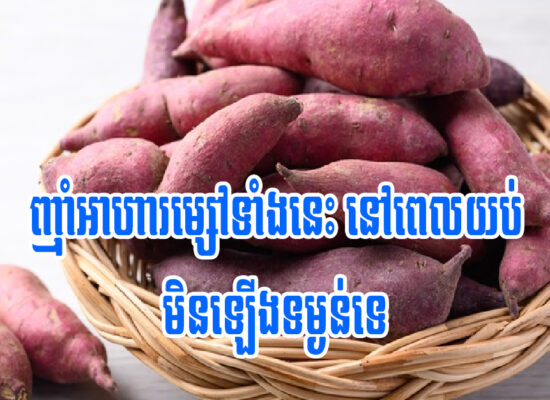 ញ៉ាំអាហារម្សៅទាំងនេះនៅពេលយប់មិនឡើងទម្ងន់ទេ
