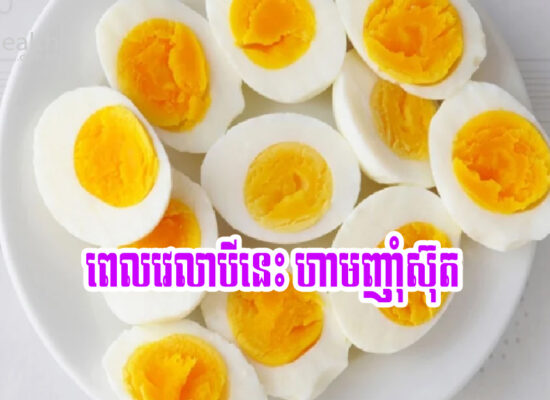 ប្រយ័ត្នផង! ពេលវេលាបីដែលអ្នកមិនគួរញ៉ាំស៊ុត